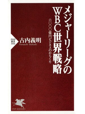 cover image of メジャーリーグのWBC世界戦略　六〇〇〇億円ビジネスのからくり